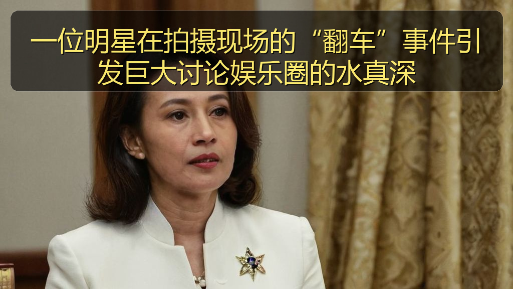 一位明星在拍摄现场的“翻车”事件引发巨大讨论娱乐圈的水真深