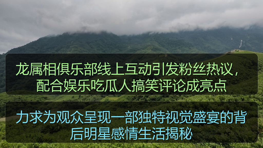龙属相俱乐部线上互动引发粉丝热议，配合娱乐吃瓜人搞笑评论成亮点